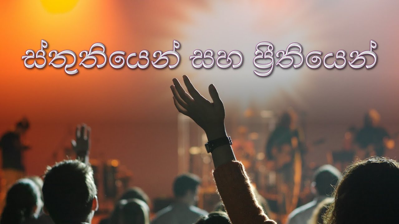 ස්තුතියෙන් සහ ප්‍රීතියෙන්| By Pastor Buddhi| 11 January 2026