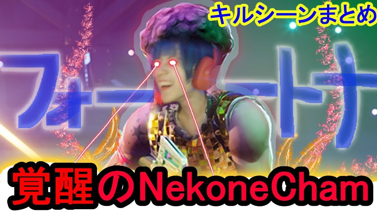 【フォートナイト】ソロスク中に覚醒してしまったNekoneCham【Fortnite】【4RaiF】