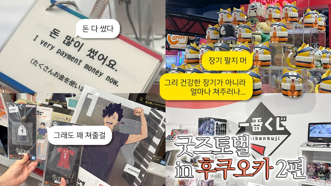 [후쿠오카 2편] 여러분 저 됐어요....거지 됐어요!!!!! | 오타쿠브이로그 | 후쿠오카 | 일본여행 | 점프샵 | 반다이샵 | 캐널시티