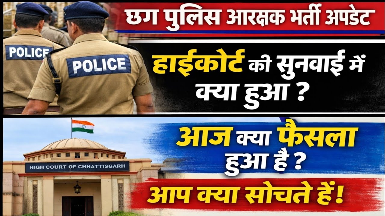 What happened in today's hearing of Chhattisgarh Police Recruitment? CG Police Bharti 2024 New Up...