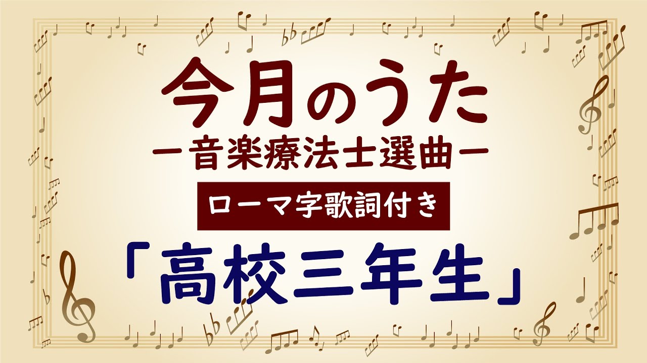 【大きな歌詞付き!(ローマ字付き)】「高校三年生」