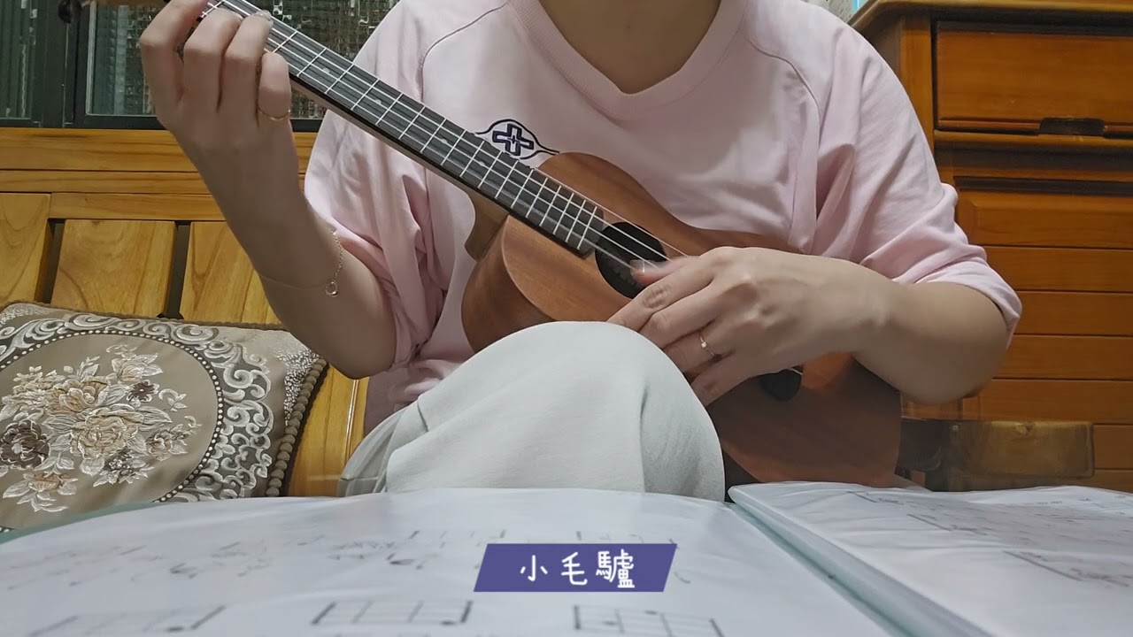 【烏克麗麗Vlog】『小毛驢』～老媽上週假日教我烏克麗麗，第一天學的成果🤣