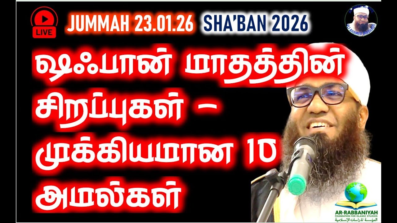 SHA'BAN 2026 ஷஃபான் மாதத்தின் சிறப்புகள் - முக்கியமான‌ 10 அமல்கள் #shaban #10amal
