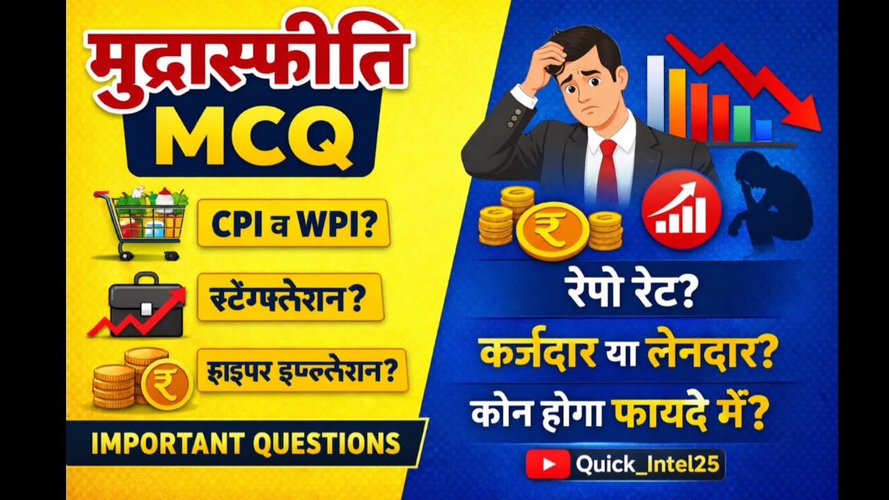 🚀मुद्रास्फीति (Inflation) MCQ | CPI, WPI, Stagflation | GK/GS Important Questions📈