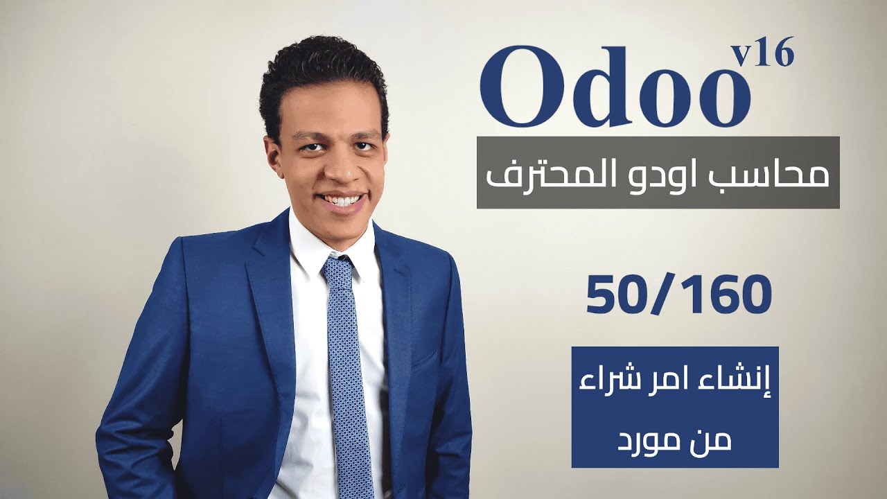 50 - إنشاء امر شراء من مورد | كورس محاسب اودو المحترف