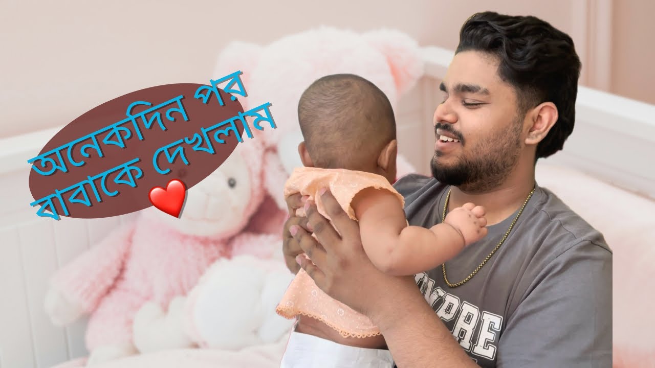 অনেকদিন পর আরিয়ান বাবাকে দেখতে চলে গেলাম 🥺🥰 Vlog-19 | Badsha Badhon | Neha 😉
