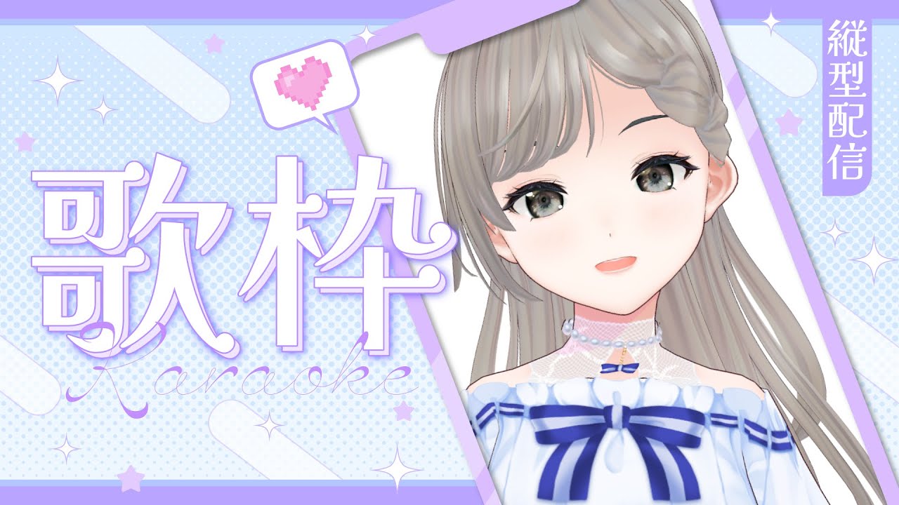 【 #縦型歌枠 】おためしなので少しだけ！初めての縦型配信うまくいくかな？懐メロ歌うよ～！