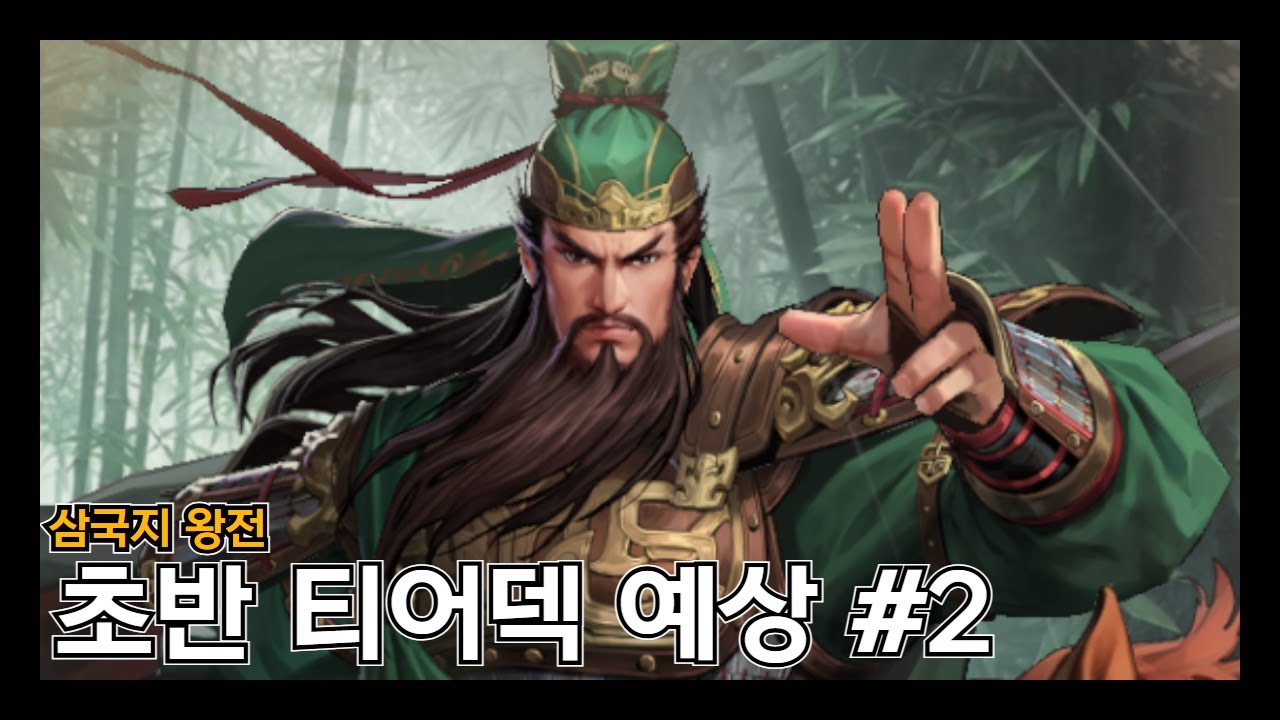 [삼국지 왕전] 제가 생각하는  핵심무장과 해당 덱을 이루는 필수 재료들. 2편