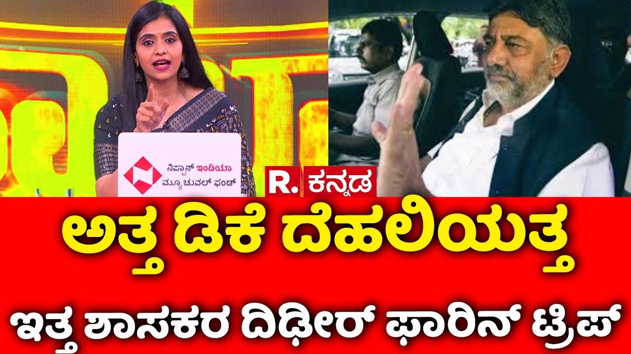 Congress MLA's Foreign Tour: ಅತ್ತ ಡಿಕೆ ದೆಹಲಿಯತ್ತ ಇತ್ತ ಶಾಸಕರ ದಿಢೀರ್ ಫಾರಿನ್ ಟ್ರಿಪ್ | Mahabharata