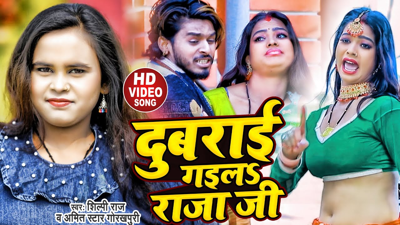 #VIDEO | #Shilpi Raj | दुबराई गईलS राजा जी | #Amit Star Gorakhpuri | Bhojpuri Hit Song 2022