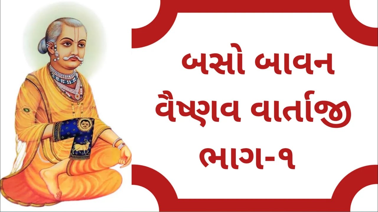 બસો બાવન વૈષ્ણવ વાર્તાજી ભાગ ૧ || 252 Vaishnav Varta || 84 vaishnav Vitthalnathji