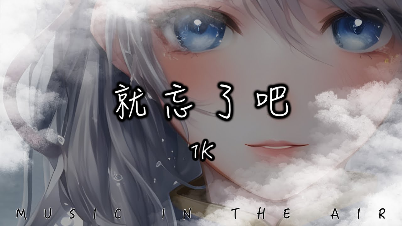 1K - 就忘了吧『在那些和你錯開的時間裡 我騙過我自己 以為能忘了你』【動態歌詞】