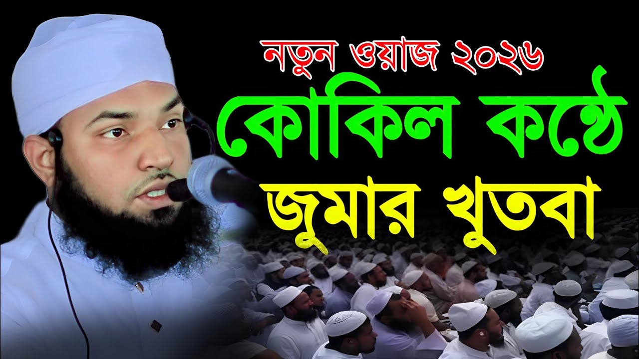 জুমার খুতবা শুনে কলিজা ঠান্ডা হয়ে গেল নতুন ওয়াজ ২০২৬ | মুফতি আবু ইউসুফ মাহদী বরিশাল | 01608244691