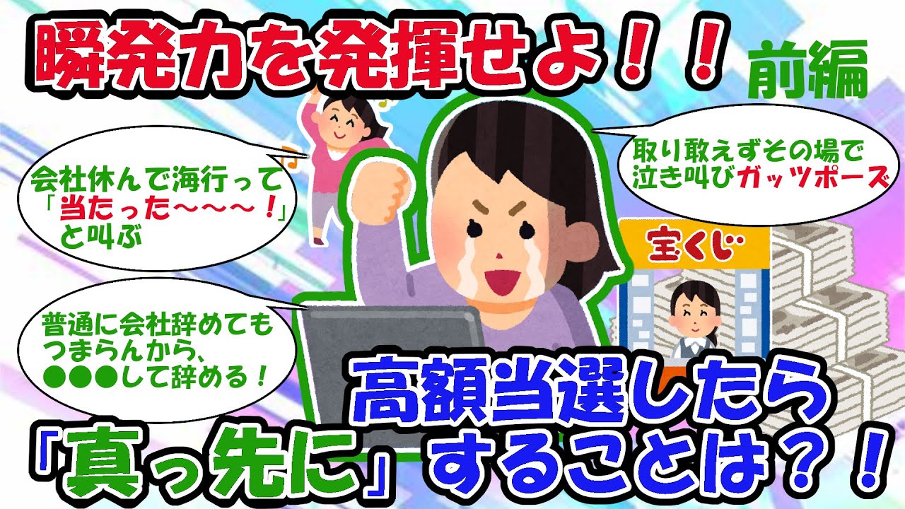 【2ch宝くじスレ】「前編」歓喜の瞬発力！高額当選したら真っ先にすることは？！【2chお金スレ】