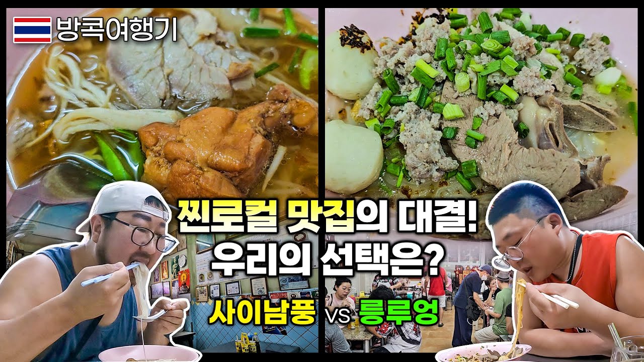방콕 로컬 맛집 vs 미슐랭 맛집, 태국 국수 대결 챌린지? (사이남풍 & 릉루엉 / ก๋วยเตี๋ยวปีกไก่สายน้ำผึ้ง & รุ่งเรือง)【방콕여행기】