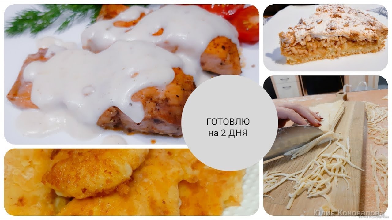 🍽 МЕНЮ НА 2 ДНЯ🍽 ГОТОВКА/РЕЦЕПТ СУПЕР ЯБЛОЧНОГО ПИРОГА  и РЫБЫ🍽ЧЕМ НАКОРМИТЬ СЕМЬЮ?ЗАВАЛИЛО СНЕГОМ