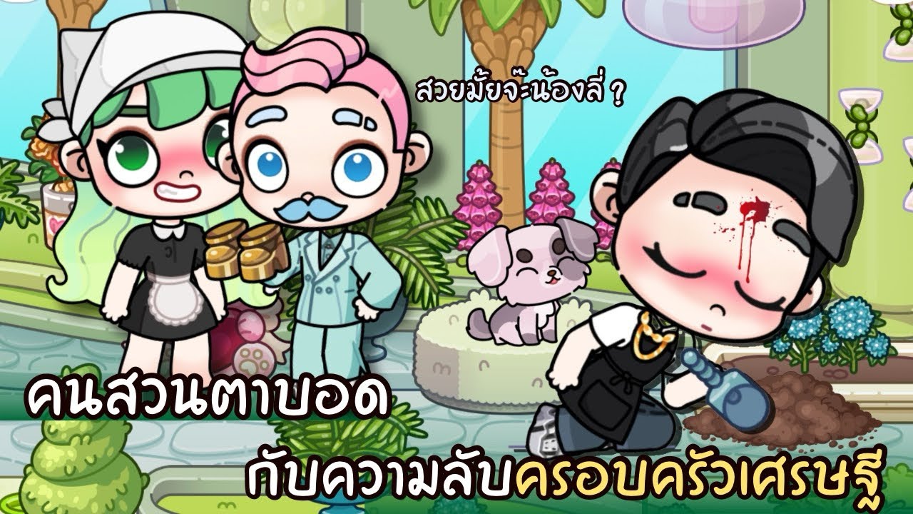 คนสวนตาบอดกับ ความลับครอบครัวเศรษฐี | ละคร AVATARWORLD