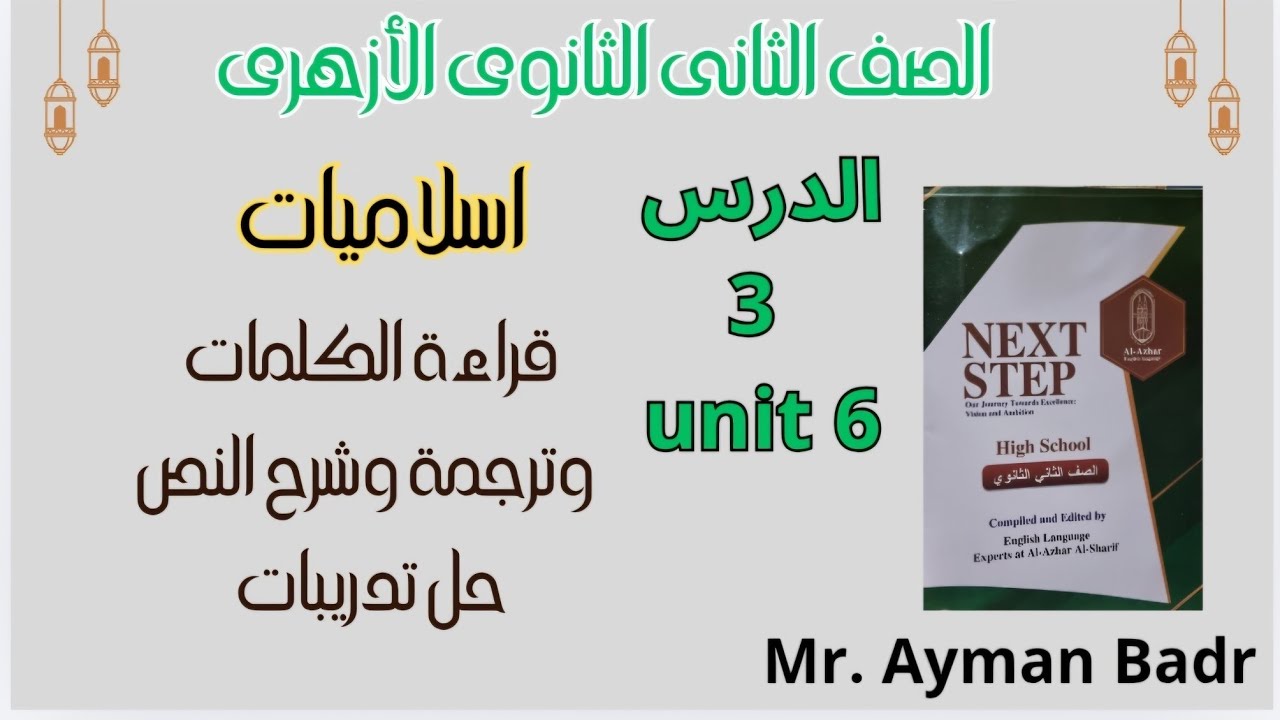 درس 3 تانيه ثانوى اسلاميك يونت 6 ترم ثانى 2026 قراءة الكلمات وترجمة النص و حل تدريبات 