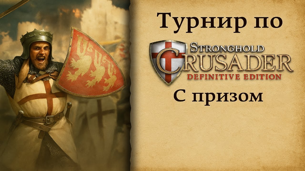 Tournament StrongholdCrusaderDE || Осень 2025 || GRAND FINAL || {SquaD} SD7804 vs [ AR ] Honkai