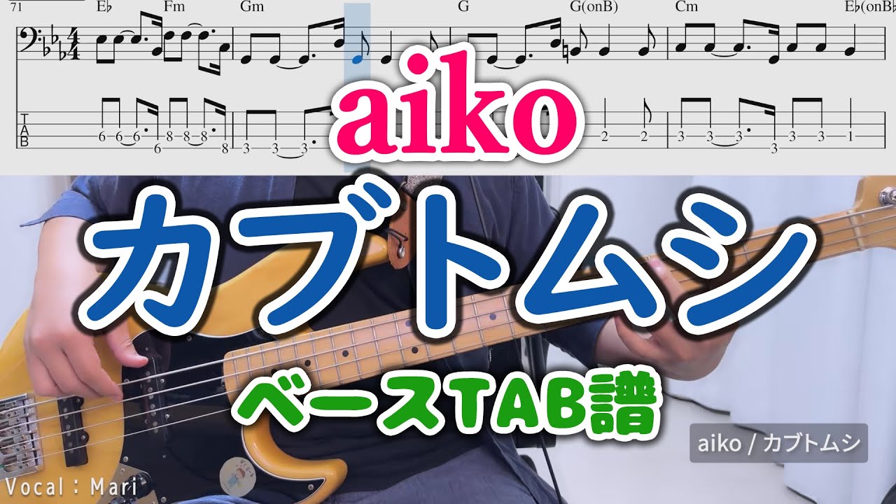 [TAB譜あり] カブトムシ / aiko ベース弾いてみた