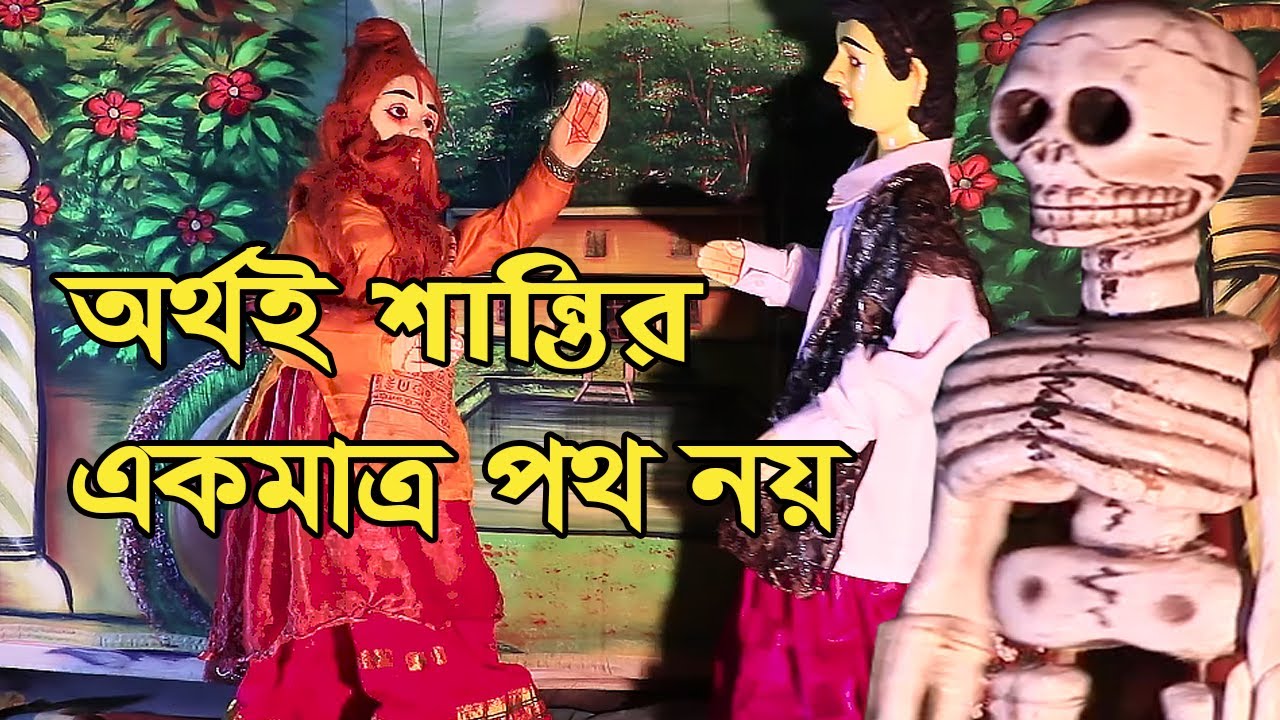 অর্থই শান্তির একমাত্র পথ নয় || দেখুন জীবনমুখী একটি পুতুল নাচ||  Bengali Traditional Dall Dance