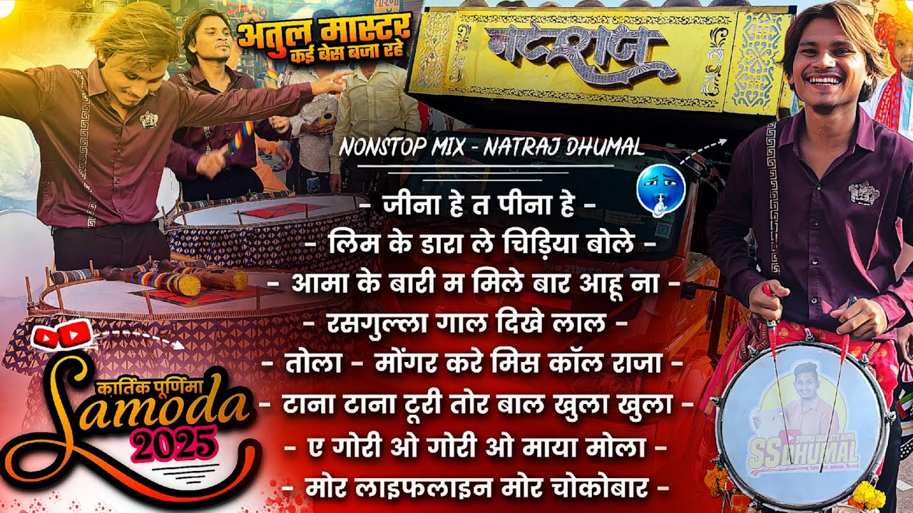Natraj Dhumal का सबसे Best 🥰 Nonstop Song Dhumal पे Samoda Jhanki 2025 | Natraj Dhumal Durg 