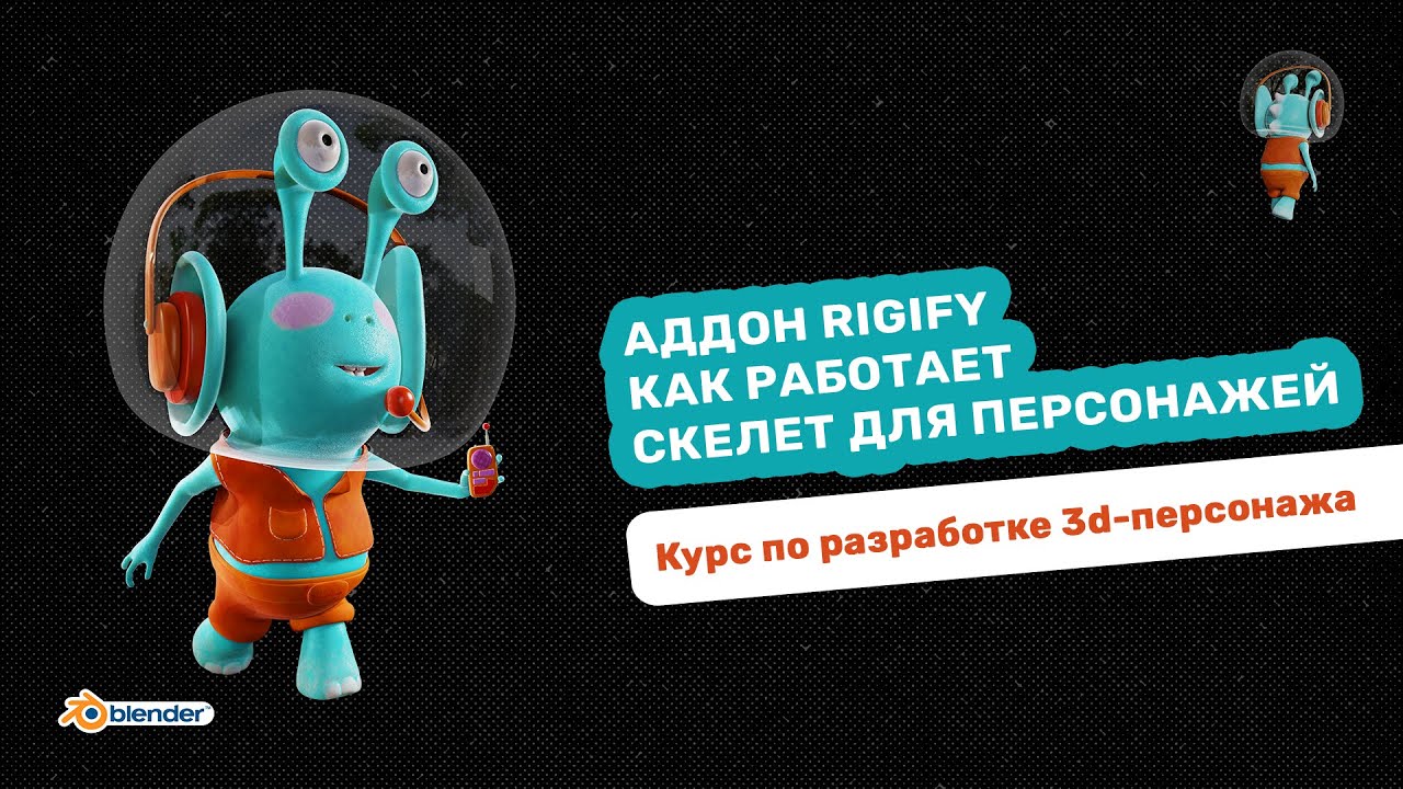 Аддон Rigify в Blender. Разбор.