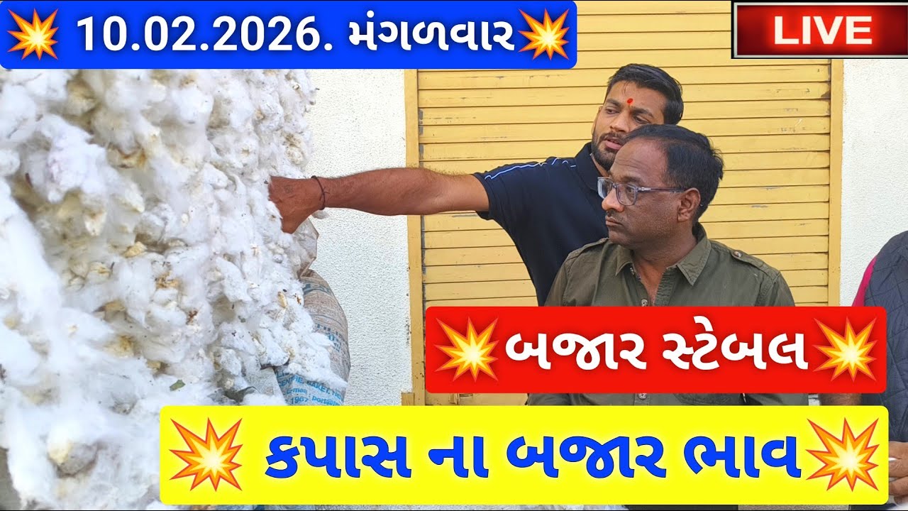🔴live કપાસ ના બજાર ભાવ આજના જસદણ માર્કેટિંગ યાર્ડ, cotton auction price today,February 10, 2026