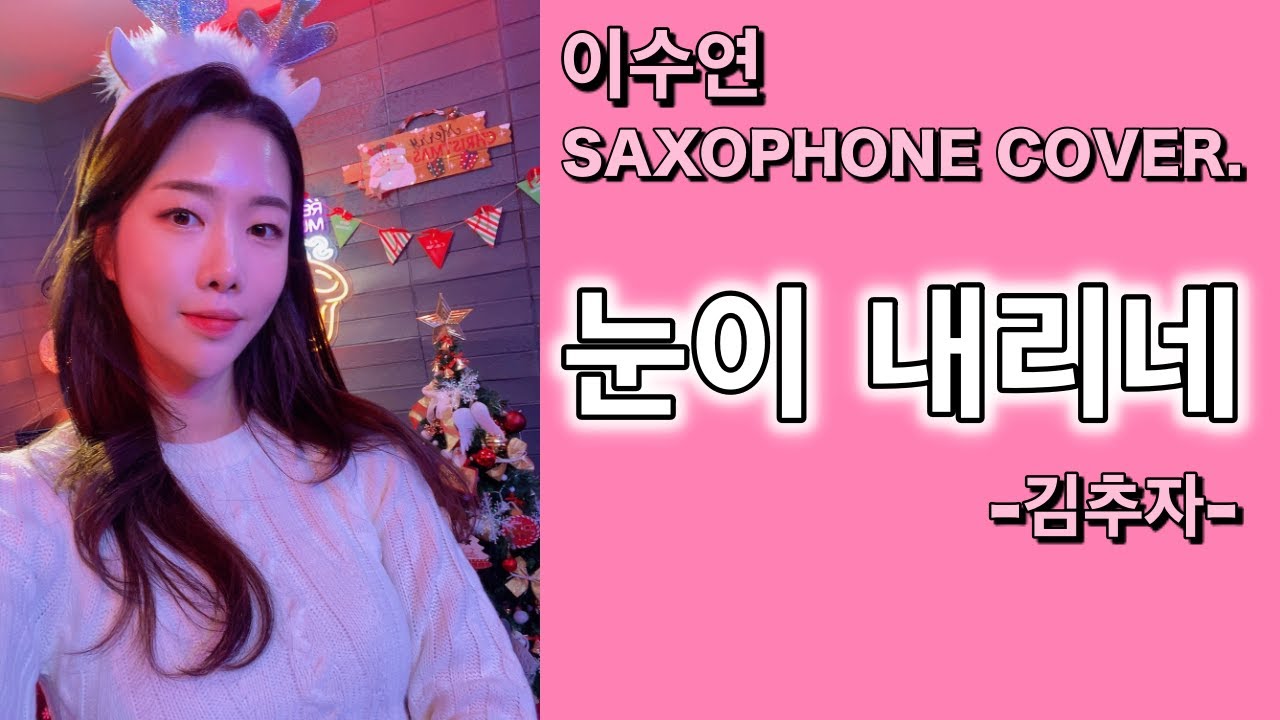 눈이 내리네-김추자 [이수연] 색소폰연주