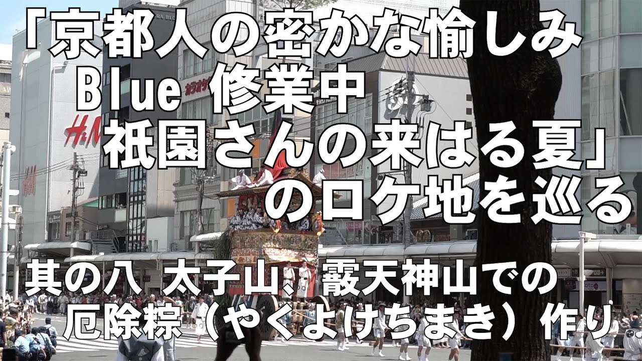 「京都人の密かな愉しみ Blue 修業中 祇園さんの来はる夏」のロケ地を巡る 其の八 厄除粽（やくよけちまき）作り