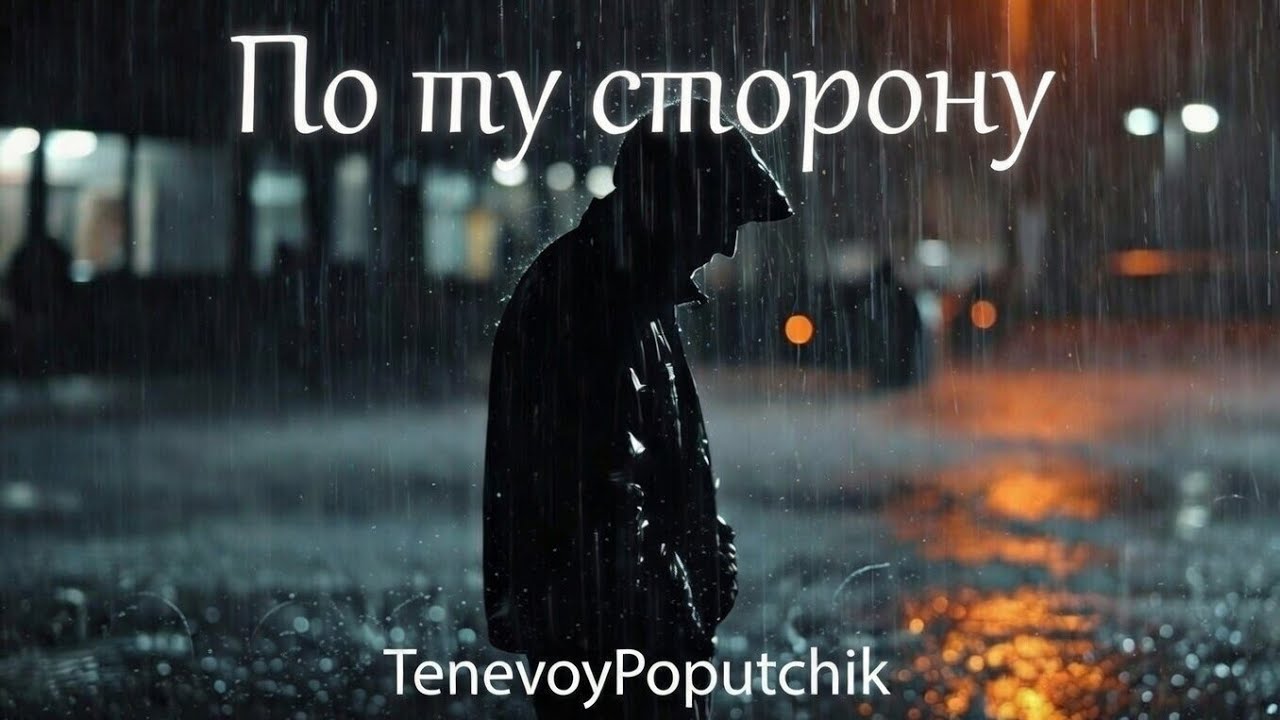 Hip-hop | По ту сторону – TenevoyPoputchik 