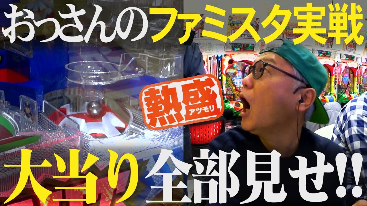 【ハネモノファミスタ】半日ガッツリ実戦、大当り全部見せ【驚愕の結果】