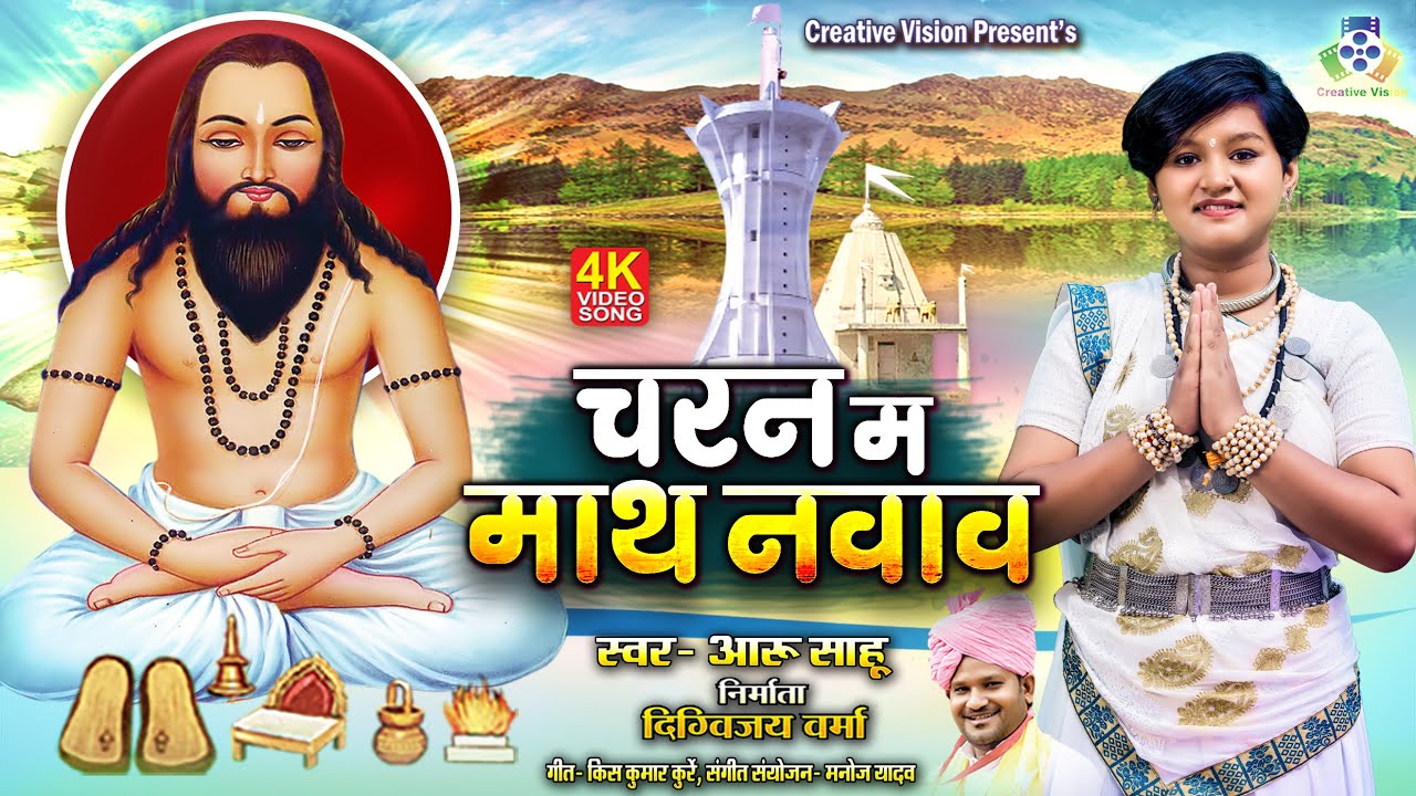 Charan Ma Math Navav II चरन म माथ नवाव II Panthi Geet II Aaru Sahu