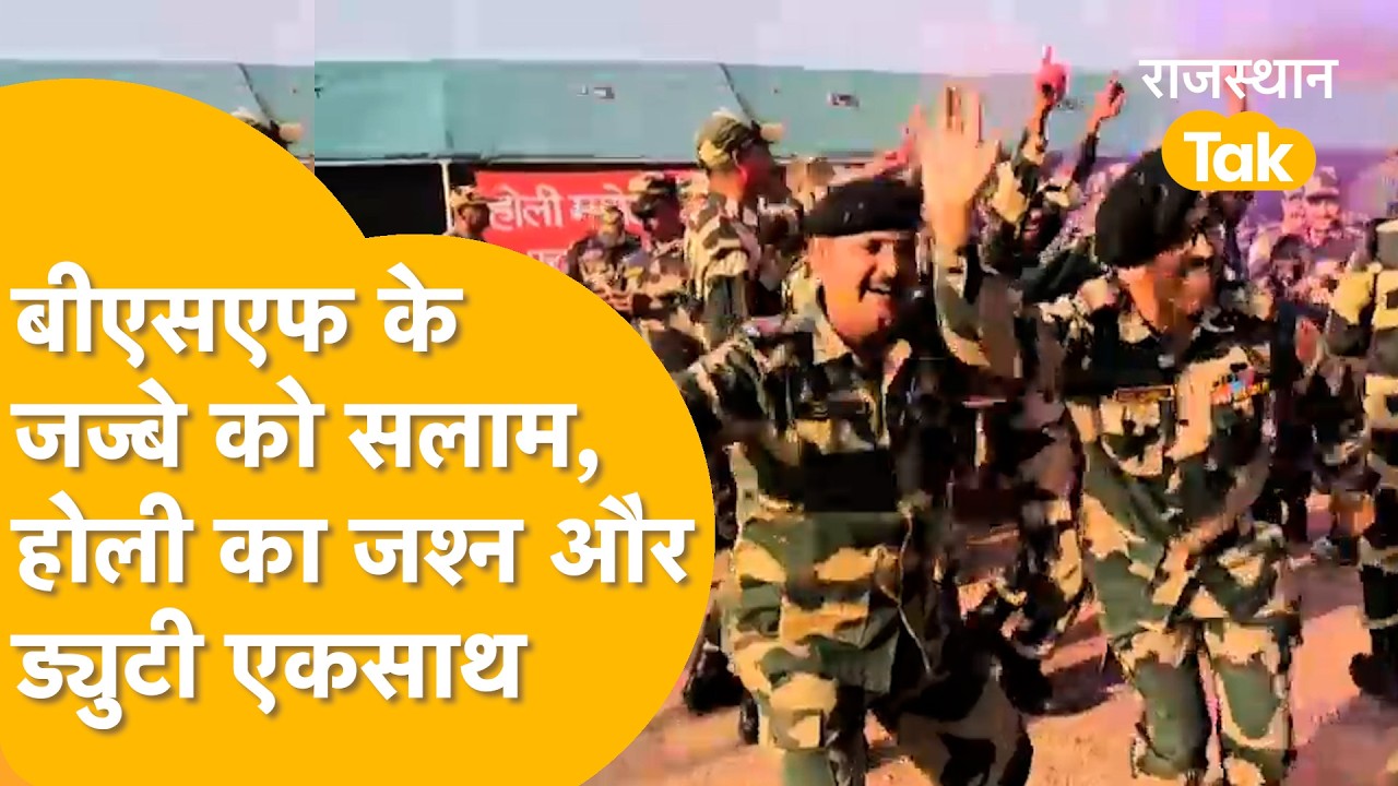 Jaisalmer में BSF की गजब की होली, महिला और पुरुष जवानों ने एक साथ ठुमके लगाए।
