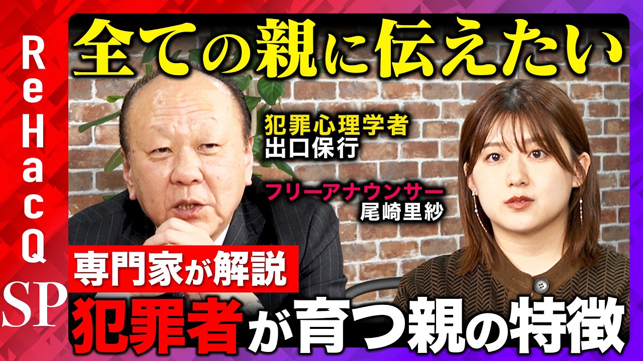 【ReHacQvs犯罪心理学者】子育ての勘違い！非行少年が生まれる原因は親！？正しい親子関係と子供を救う言葉とは【出口保行&尾崎里紗】