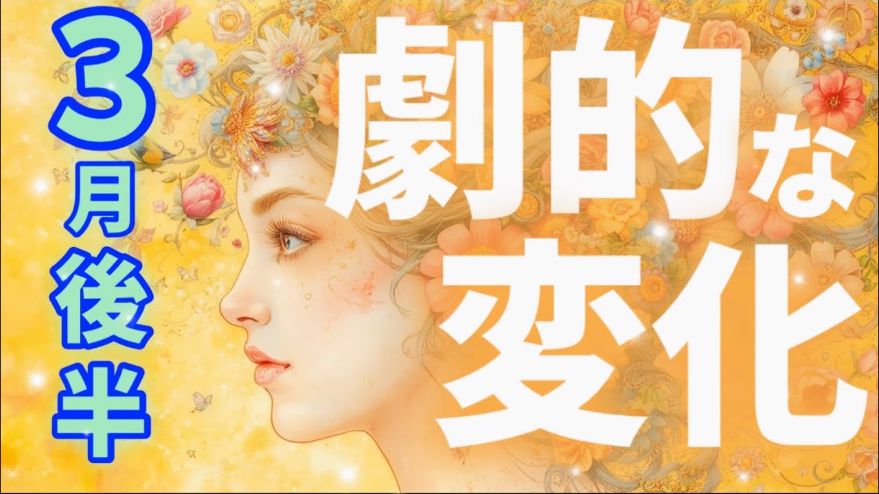 【3月後半】ドキッ！✨突然流れが変わる❣️あなたに起こる「劇的な変化」💖✨