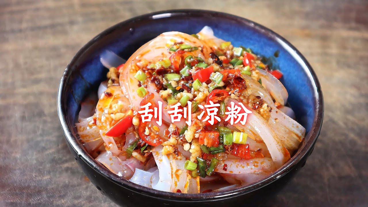 中国美食：炎炎夏日，教你在家做刮刮凉粉，清凉劲道爽滑，开胃好吃又解暑