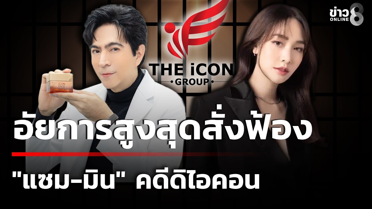 อัยการสูงสุด ชี้ขาดสั่งฟ้อง 