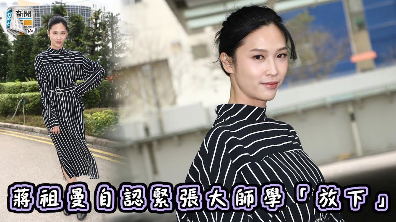 蔣祖曼自認老襯底　緊張大師學「放下」