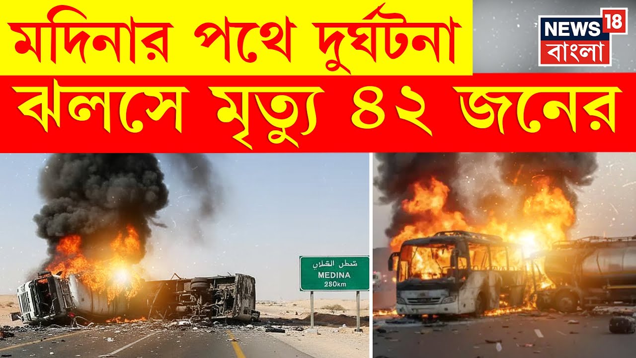 Saudi Arabia Bus Accident | সৌদি আরবে বাস-ট্যাংকারের ভয়াবহ সংঘর্ষ | Hajj Pilgrims | Hyderabad | N18G