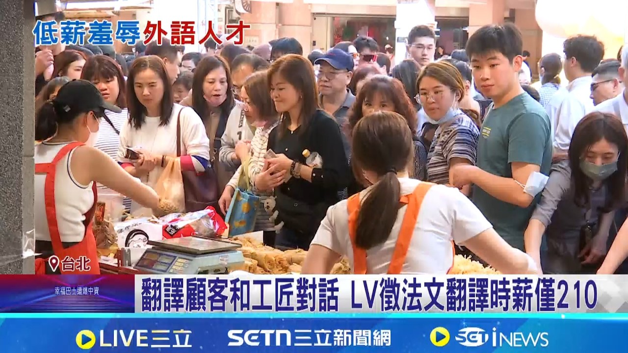 年貨大街600時薪搶人! LV徵法文PT時薪僅210  西班牙口譯3小時破萬 專業網友轟:影響LV形象│記者 高貫軒 鮑琇微│台灣要聞20260215│三立iNEWS