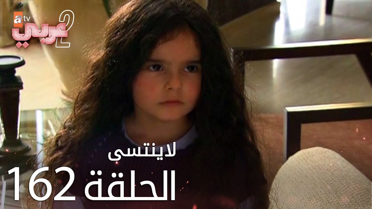لايُنتسى | الحلقة 162 | atv عربي | Unutulmaz