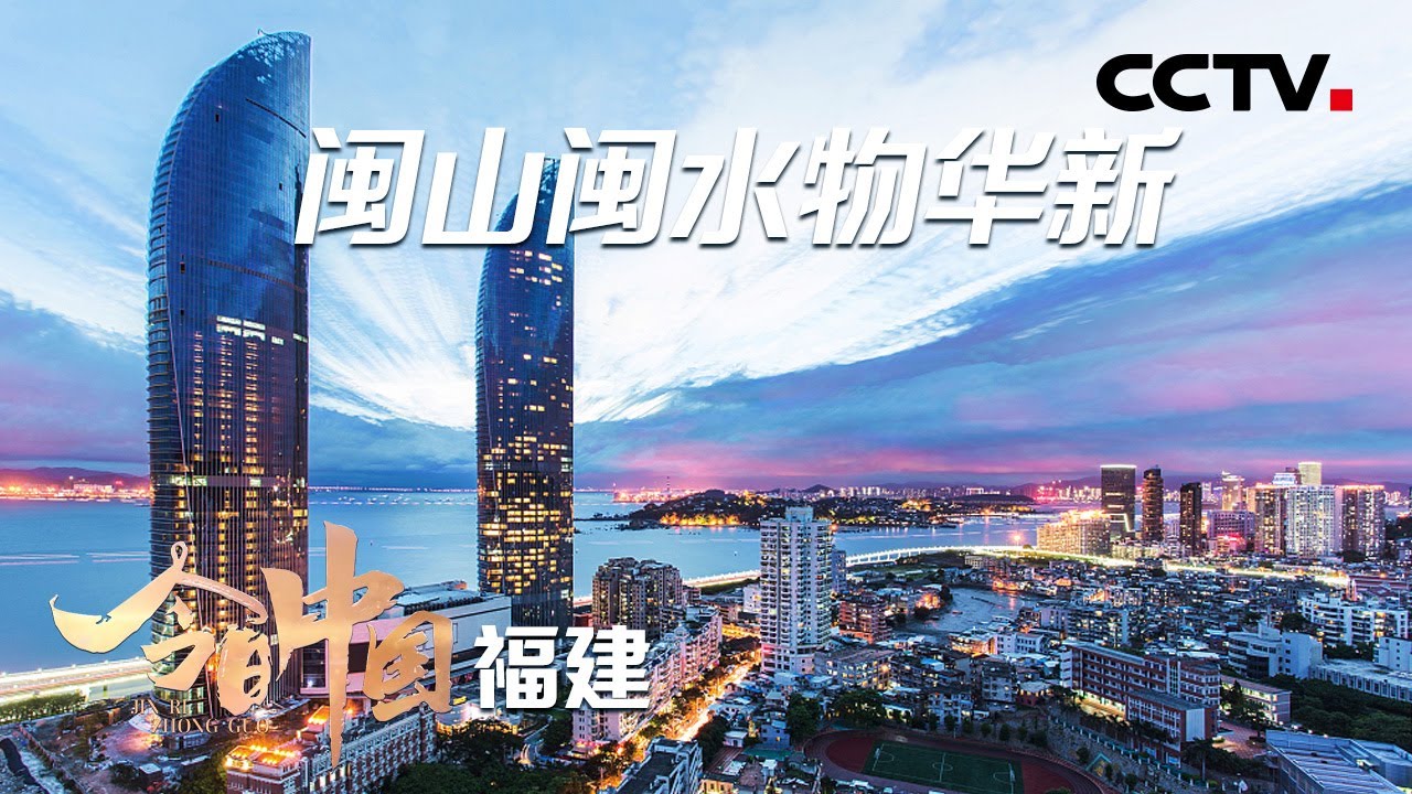 空中“瞰”福建，素质与颜值并存 | CCTV「今日中国·福建篇」20210526