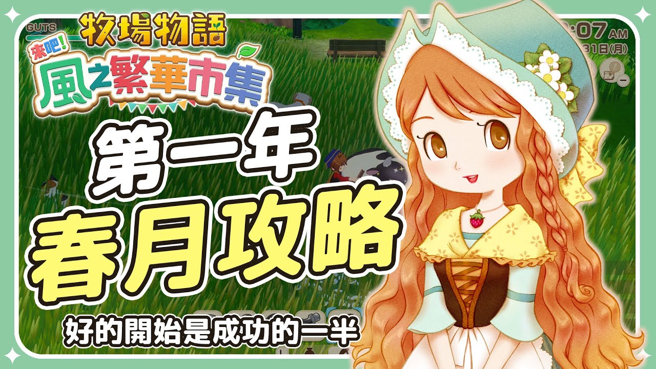 ✦牧場物語風之繁華市集✦ 遊戲攻略｜第一年春月保姆級指南｜春天該做些什麼｜春月每日必做×月初到月末全流程｜予樂