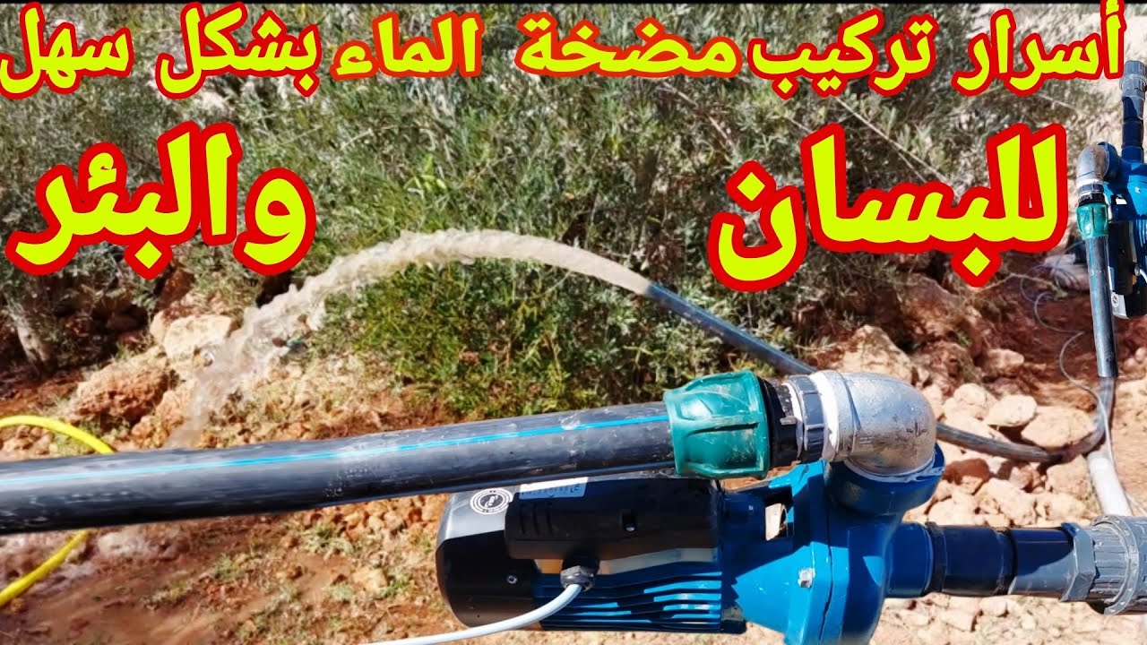 طريقة سهلة تركيب مضخة الماء سواء  الباسان  او البئر او الحوض المائي ها علاش خصني ندير بومبا للبسان