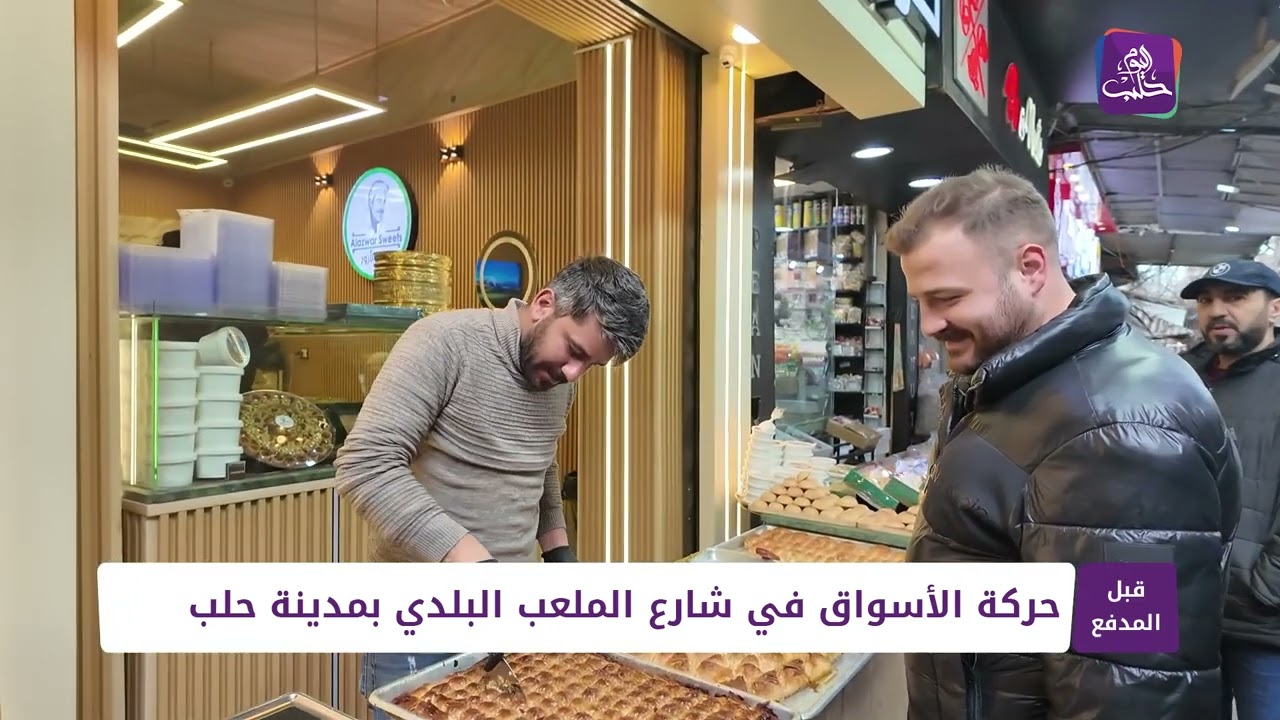 قبل المدفع | حركة الأسواق من منطقة الملعب البلدي بحلب