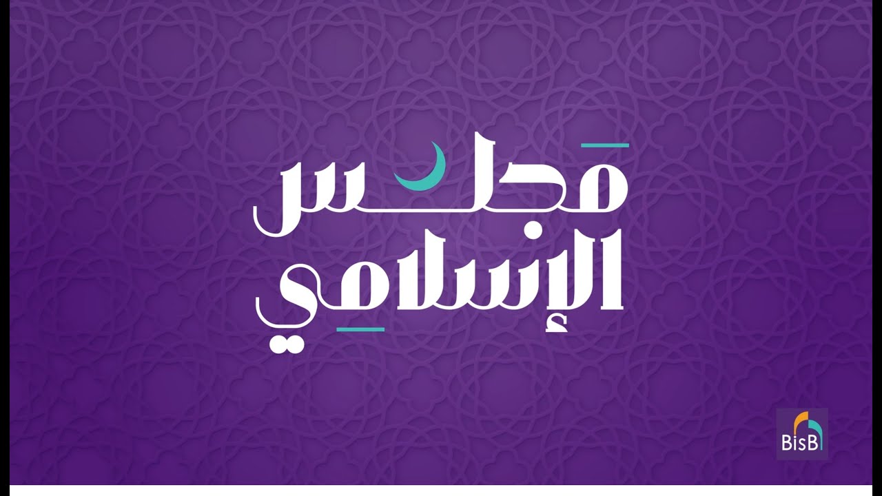 مجلس الإسلامي الرمضاني - الحلقة الثانية