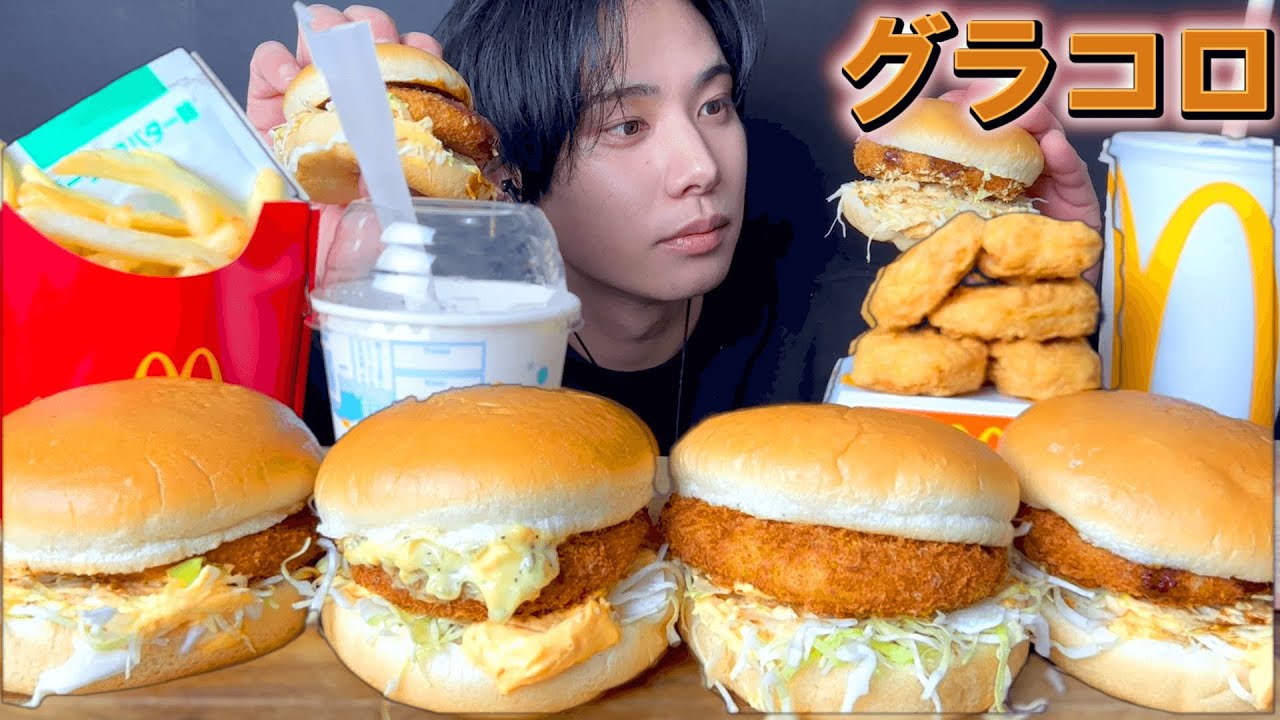 [モッパン]新作マックのグラコロ4つ食べて今年あと何個食べたいか真剣に考えてみた [Mukbang/Eating Sounds]飯テロ