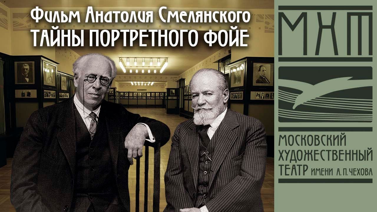 А.Смелянский - Тайны портретного фойе - Избранное