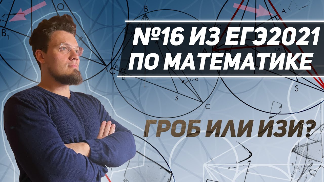 №16 из ЕГЭ по математике 2021. Гроб или изи? Ортоцентр. Биссектриса и серпер